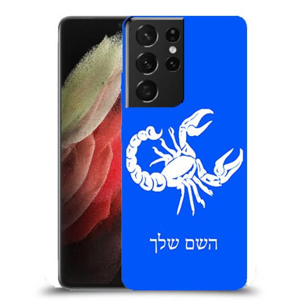 עקרב כיסוי מגן קשיח בעיצוב אישי עם השם שלך ל Samsung Galaxy S21 Ultra 5G יחידה אחת סקרין מובייל