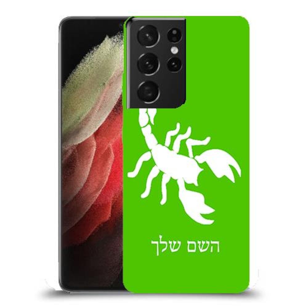עקרב כיסוי מגן קשיח בעיצוב אישי עם השם שלך ל Samsung Galaxy S21 Ultra 5G יחידה אחת סקרין מובייל