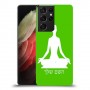 יוגה כיסוי מגן קשיח בעיצוב אישי עם השם שלך ל Samsung Galaxy S21 Ultra 5G יחידה אחת סקרין מובייל