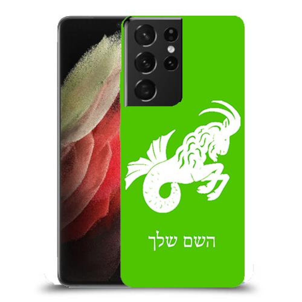 גדי כיסוי מגן קשיח בעיצוב אישי עם השם שלך ל Samsung Galaxy S21 Ultra 5G יחידה אחת סקרין מובייל