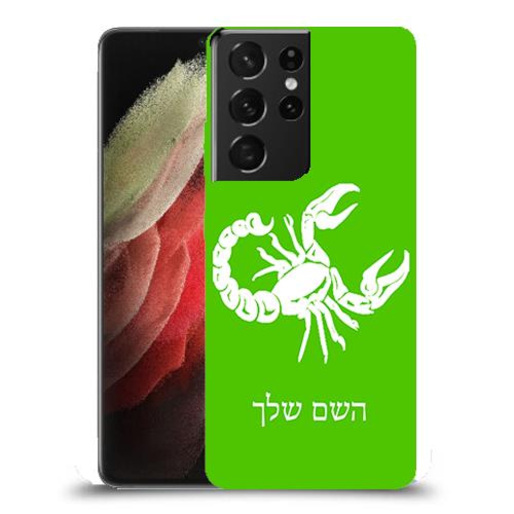 עקרב כיסוי מגן קשיח בעיצוב אישי עם השם שלך ל Samsung Galaxy S21 Ultra 5G יחידה אחת סקרין מובייל