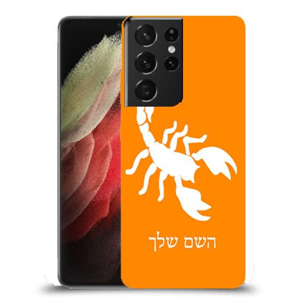 עקרב כיסוי מגן קשיח בעיצוב אישי עם השם שלך ל Samsung Galaxy S21 Ultra 5G יחידה אחת סקרין מובייל
