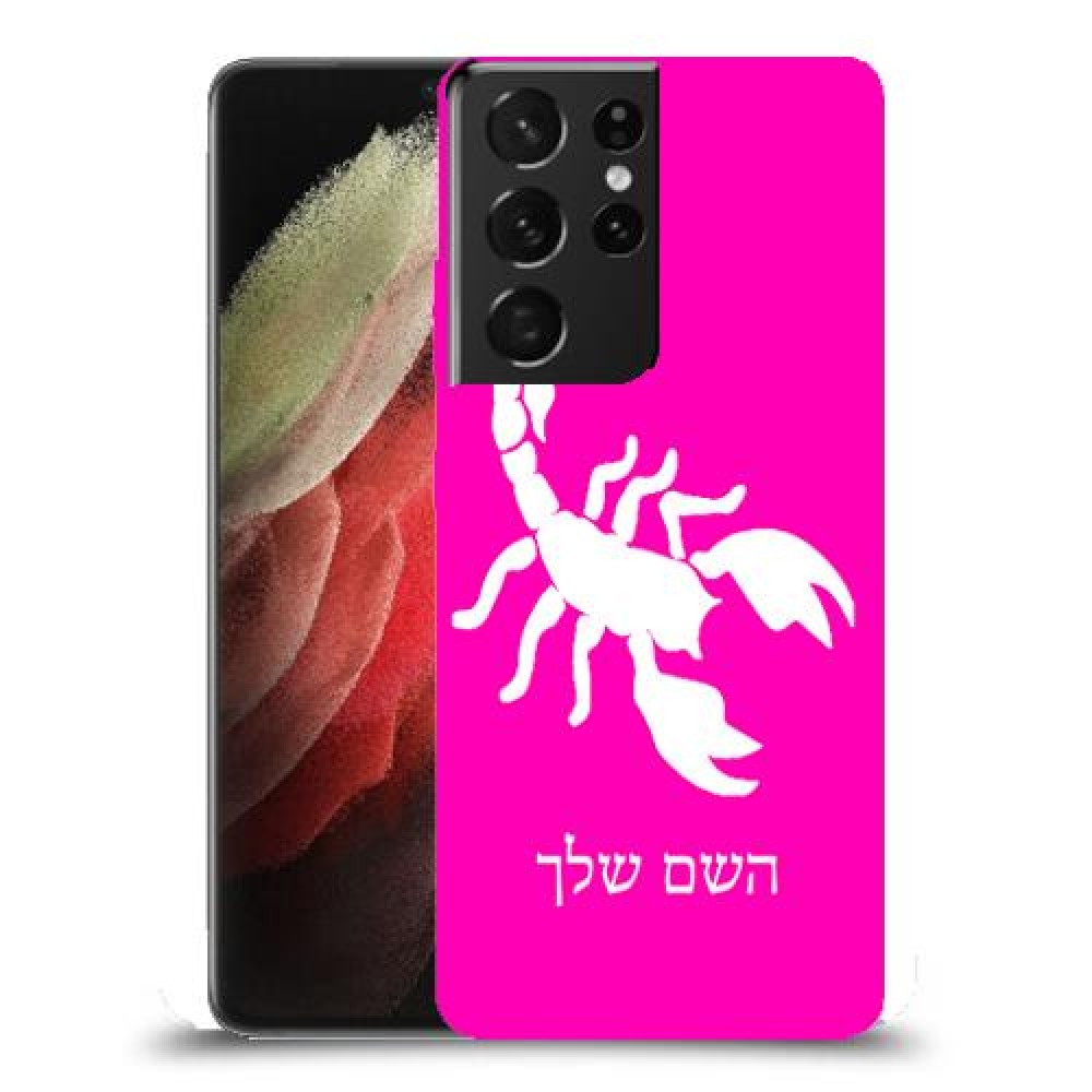 עקרב כיסוי מגן קשיח בעיצוב אישי עם השם שלך ל Samsung Galaxy S21 Ultra 5G יחידה אחת סקרין מובייל