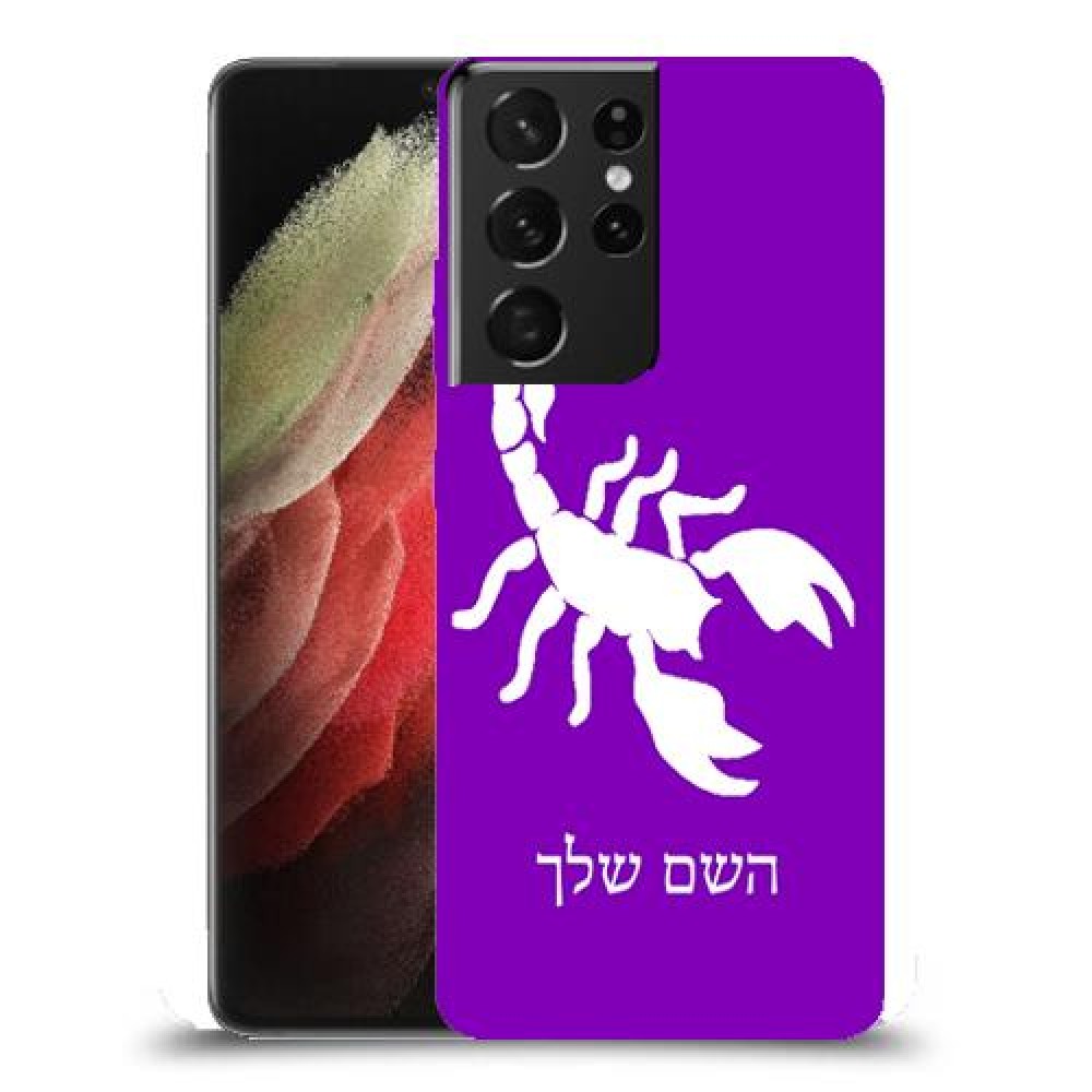עקרב כיסוי מגן קשיח בעיצוב אישי עם השם שלך ל Samsung Galaxy S21 Ultra 5G יחידה אחת סקרין מובייל