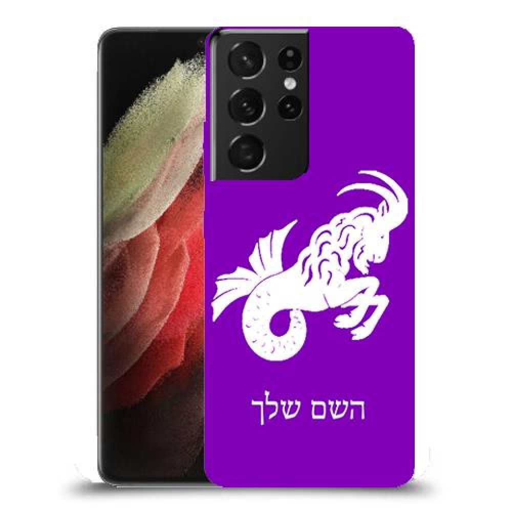 גדי כיסוי מגן קשיח בעיצוב אישי עם השם שלך ל Samsung Galaxy S21 Ultra 5G יחידה אחת סקרין מובייל
