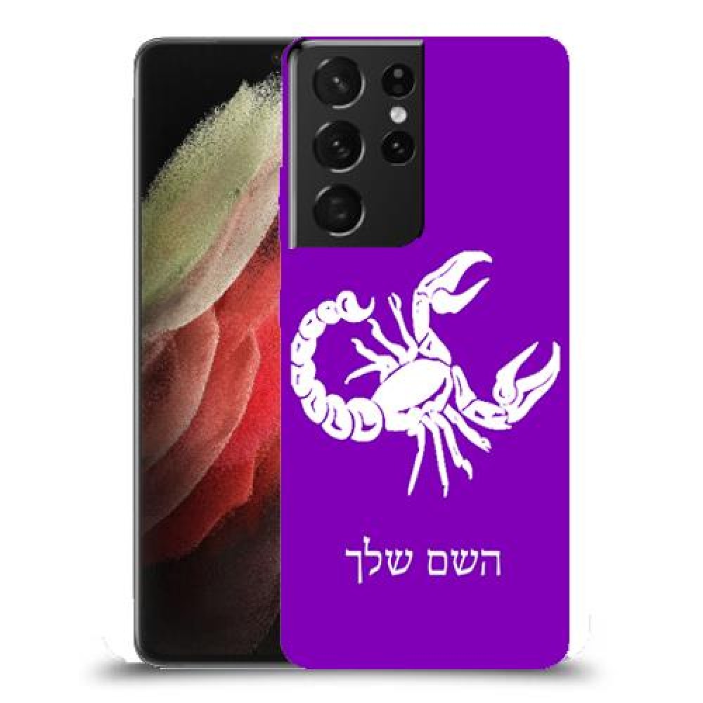 עקרב כיסוי מגן קשיח בעיצוב אישי עם השם שלך ל Samsung Galaxy S21 Ultra 5G יחידה אחת סקרין מובייל