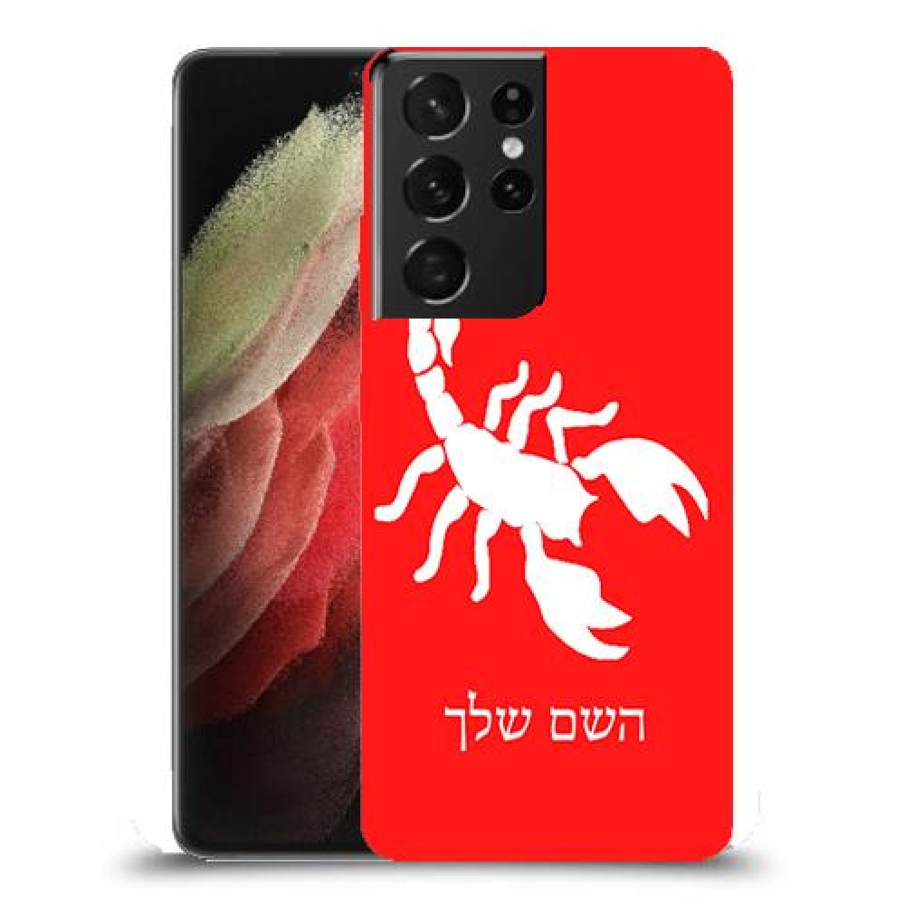 עקרב כיסוי מגן קשיח בעיצוב אישי עם השם שלך ל Samsung Galaxy S21 Ultra 5G יחידה אחת סקרין מובייל