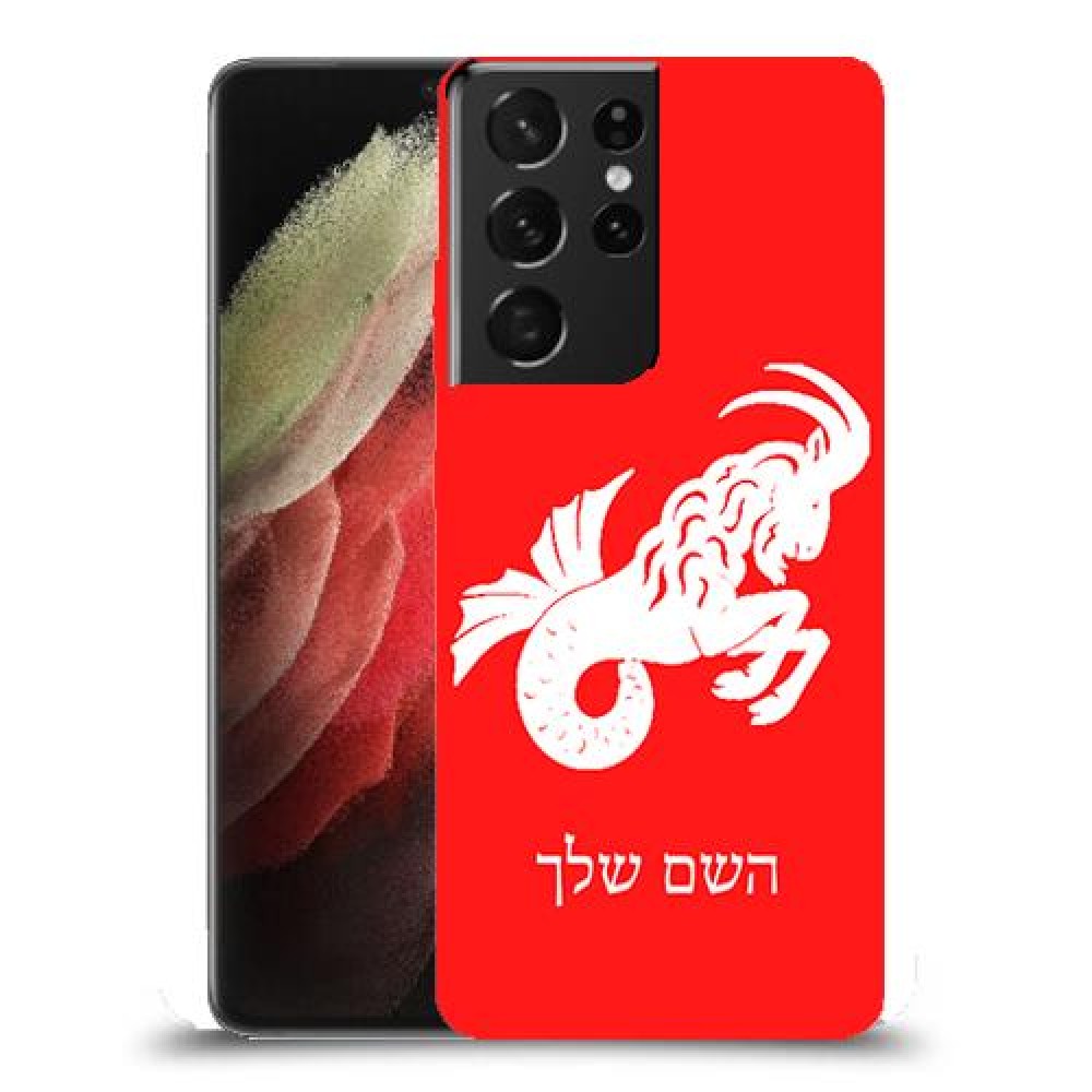 גדי כיסוי מגן קשיח בעיצוב אישי עם השם שלך ל Samsung Galaxy S21 Ultra 5G יחידה אחת סקרין מובייל