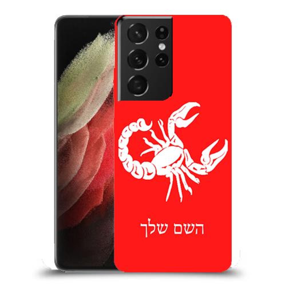 עקרב כיסוי מגן קשיח בעיצוב אישי עם השם שלך ל Samsung Galaxy S21 Ultra 5G יחידה אחת סקרין מובייל