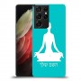 יוגה כיסוי מגן קשיח בעיצוב אישי עם השם שלך ל Samsung Galaxy S21 Ultra 5G יחידה אחת סקרין מובייל