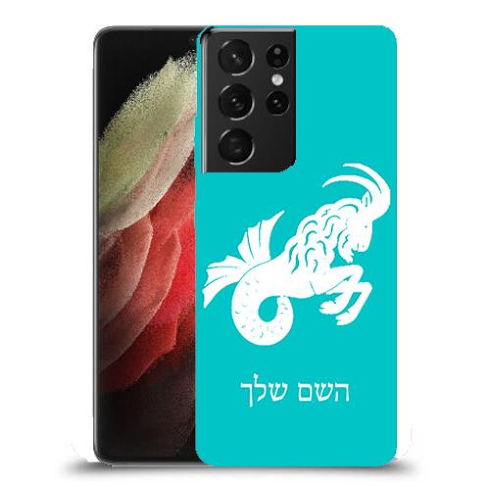 גדי כיסוי מגן קשיח בעיצוב אישי עם השם שלך ל Samsung Galaxy S21 Ultra 5G יחידה אחת סקרין מובייל