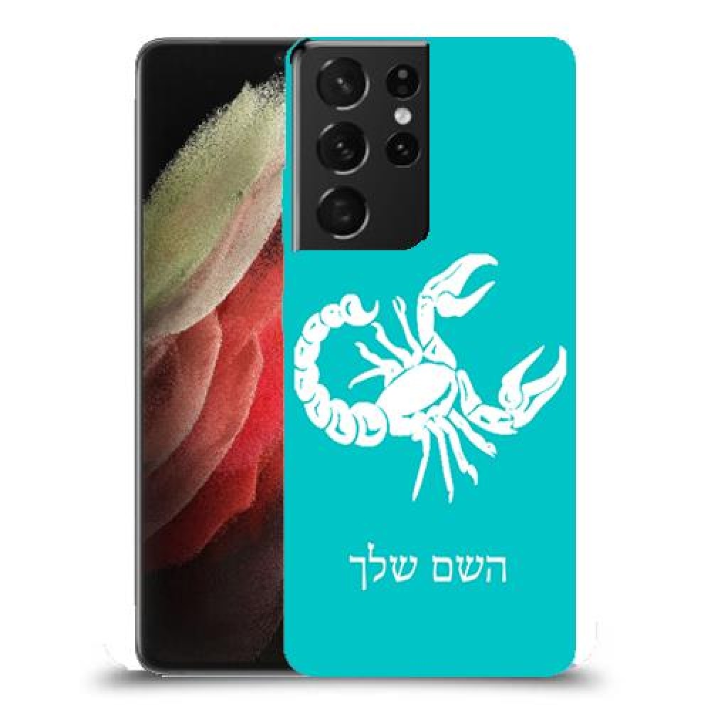 עקרב כיסוי מגן קשיח בעיצוב אישי עם השם שלך ל Samsung Galaxy S21 Ultra 5G יחידה אחת סקרין מובייל