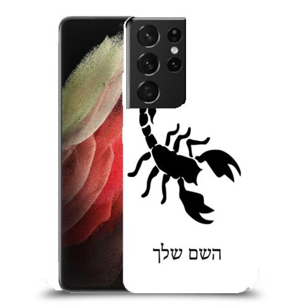 עקרב כיסוי מגן קשיח בעיצוב אישי עם השם שלך ל Samsung Galaxy S21 Ultra 5G יחידה אחת סקרין מובייל
