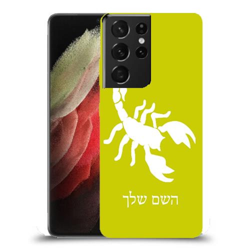 עקרב כיסוי מגן קשיח בעיצוב אישי עם השם שלך ל Samsung Galaxy S21 Ultra 5G יחידה אחת סקרין מובייל