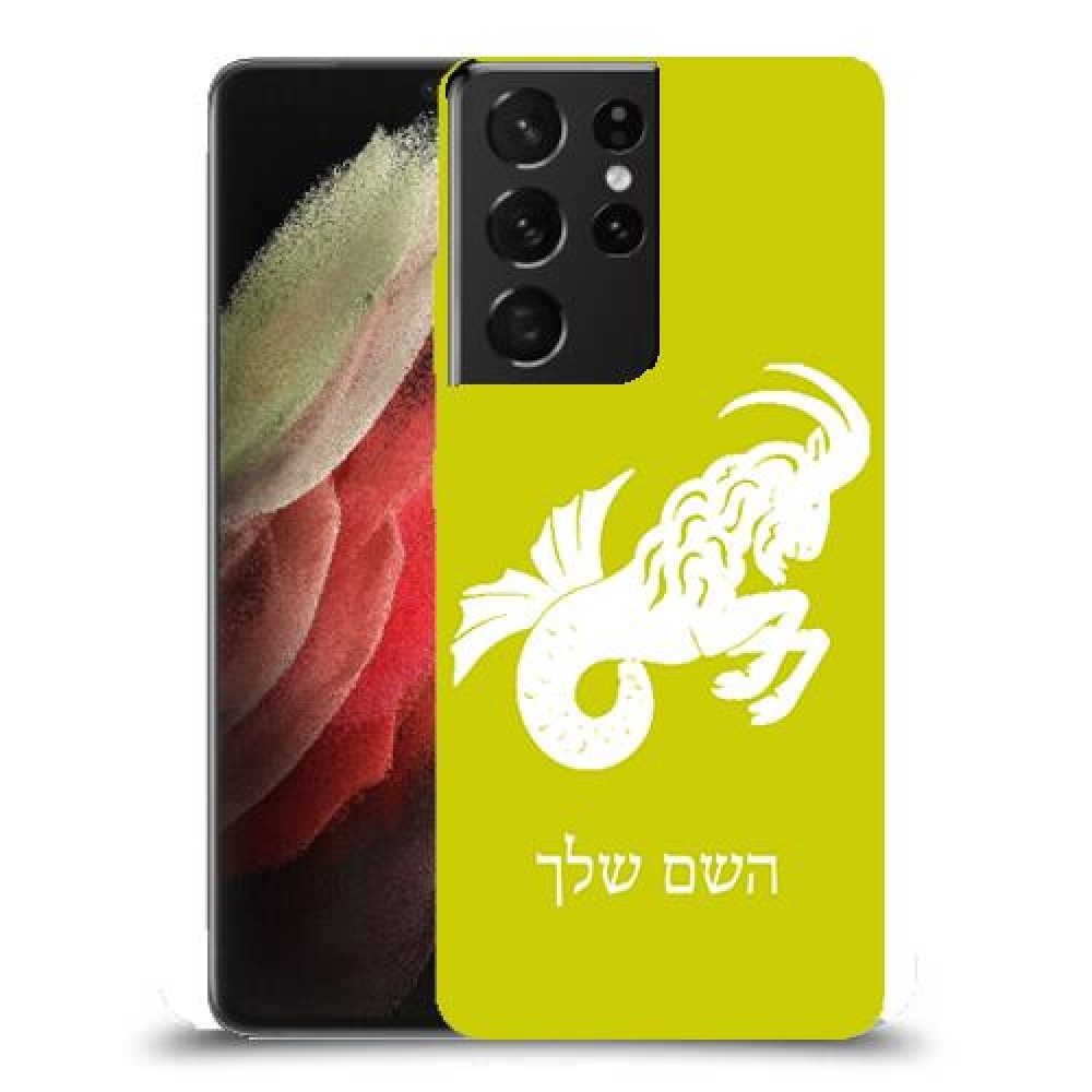 גדי כיסוי מגן קשיח בעיצוב אישי עם השם שלך ל Samsung Galaxy S21 Ultra 5G יחידה אחת סקרין מובייל