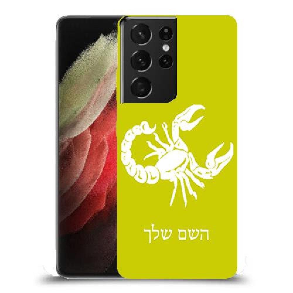 עקרב כיסוי מגן קשיח בעיצוב אישי עם השם שלך ל Samsung Galaxy S21 Ultra 5G יחידה אחת סקרין מובייל