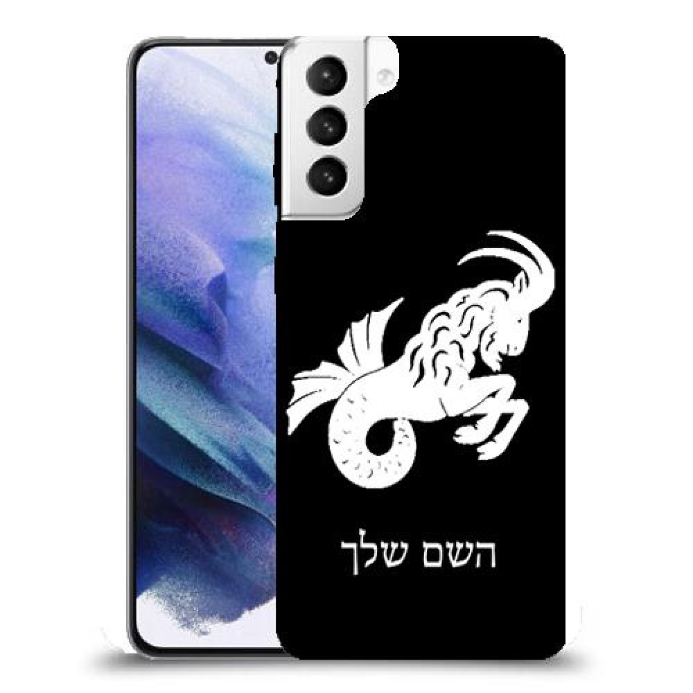 גדי כיסוי מגן קשיח בעיצוב אישי עם השם שלך ל Samsung Galaxy S21+ 5G יחידה אחת סקרין מובייל