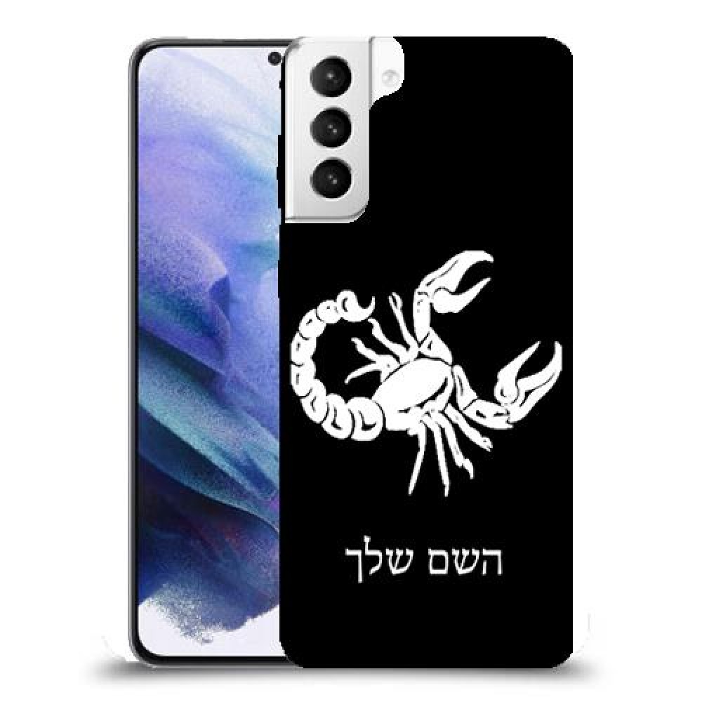עקרב כיסוי מגן קשיח בעיצוב אישי עם השם שלך ל Samsung Galaxy S21+ 5G יחידה אחת סקרין מובייל