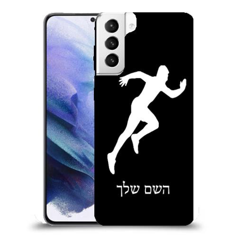 רץ כיסוי מגן קשיח בעיצוב אישי עם השם שלך ל Samsung Galaxy S21+ 5G יחידה אחת סקרין מובייל