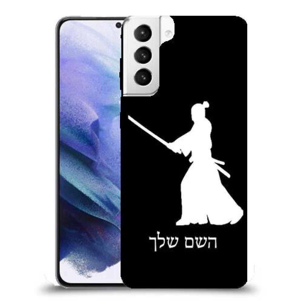 סמוראי כיסוי מגן קשיח בעיצוב אישי עם השם שלך ל Samsung Galaxy S21+ 5G יחידה אחת סקרין מובייל