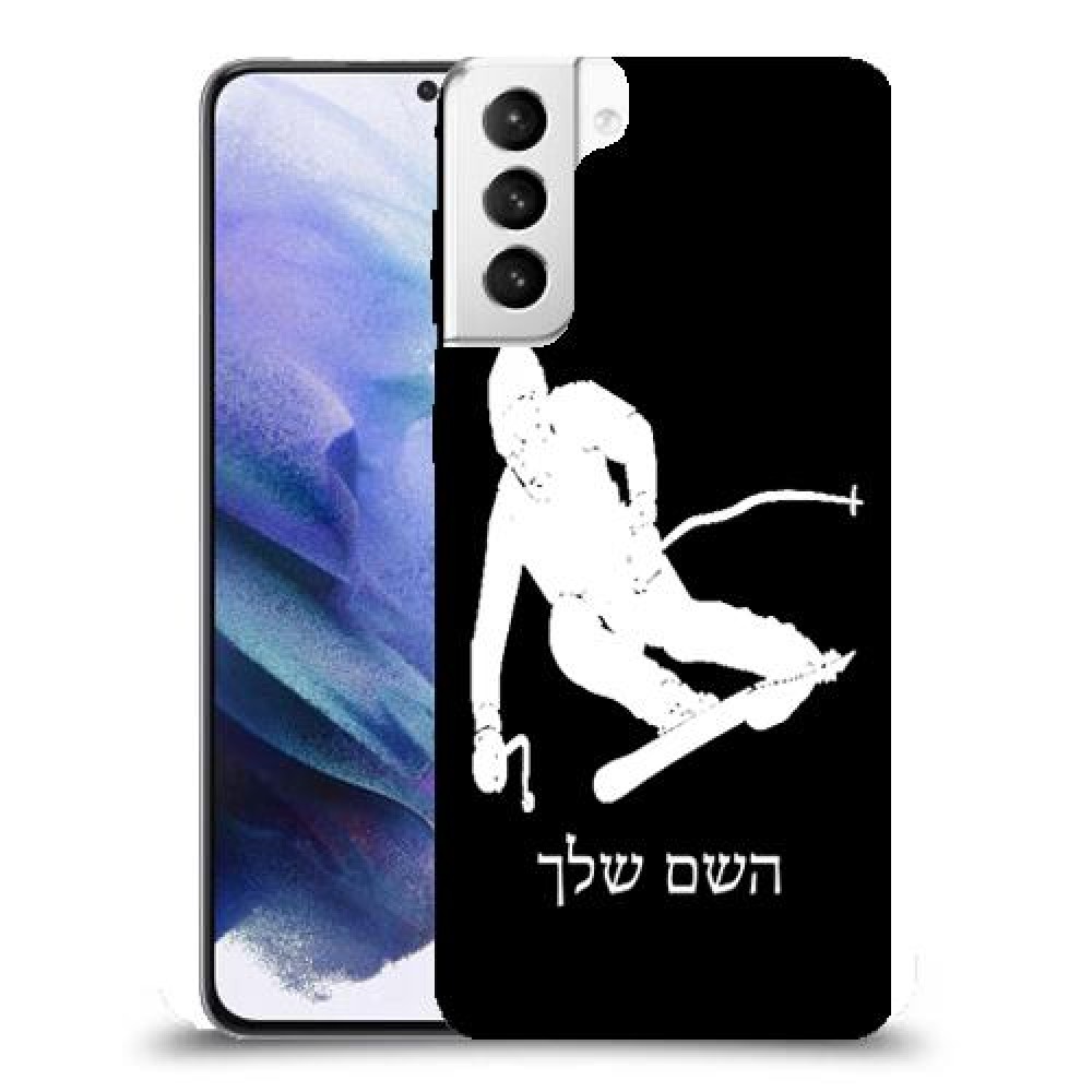 סקִי כיסוי מגן קשיח בעיצוב אישי עם השם שלך ל Samsung Galaxy S21+ 5G יחידה אחת סקרין מובייל