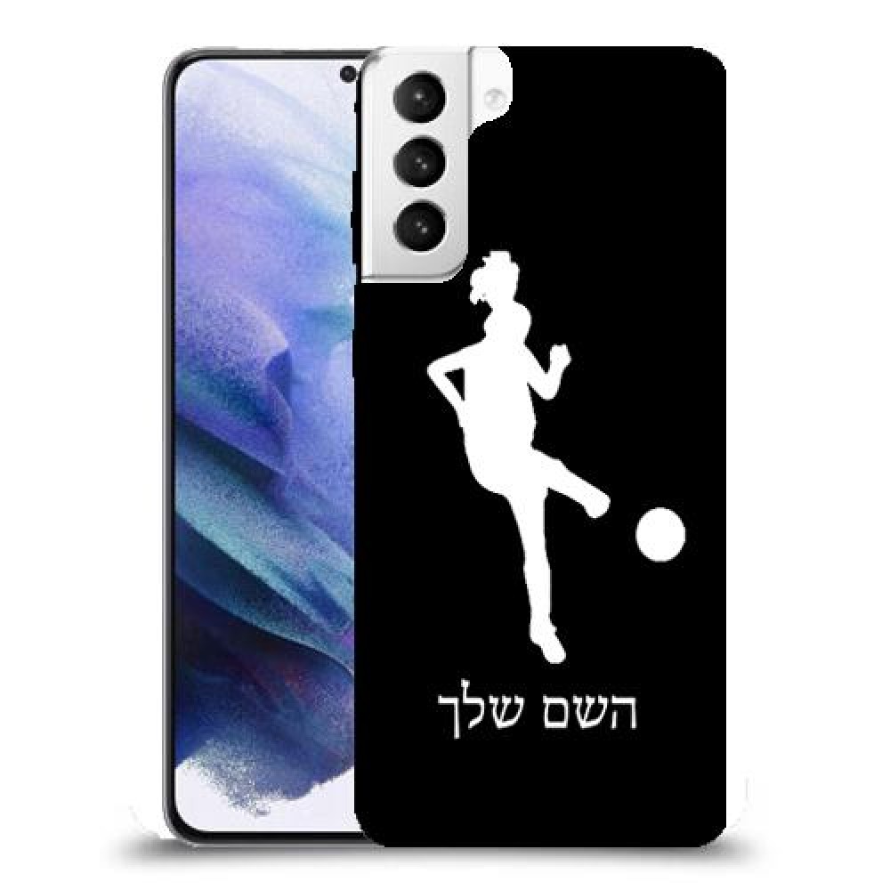 כדורגל - אישה כיסוי מגן קשיח בעיצוב אישי עם השם שלך ל Samsung Galaxy S21+ 5G יחידה אחת סקרין מובייל