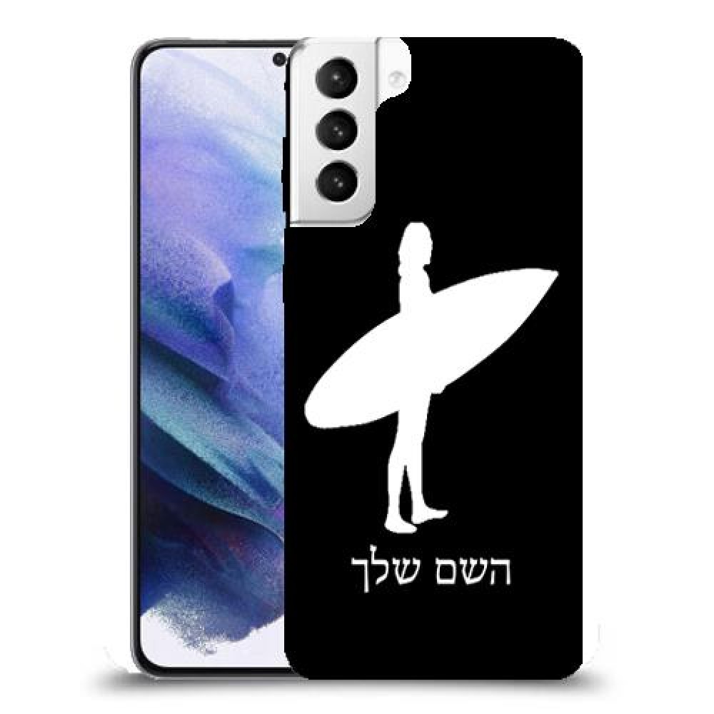 גלישה כיסוי מגן קשיח בעיצוב אישי עם השם שלך ל Samsung Galaxy S21+ 5G יחידה אחת סקרין מובייל