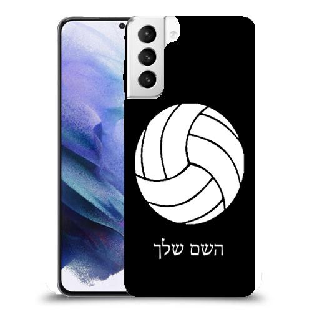 כדורעף - כדור כיסוי מגן קשיח בעיצוב אישי עם השם שלך ל Samsung Galaxy S21+ 5G יחידה אחת סקרין מובייל