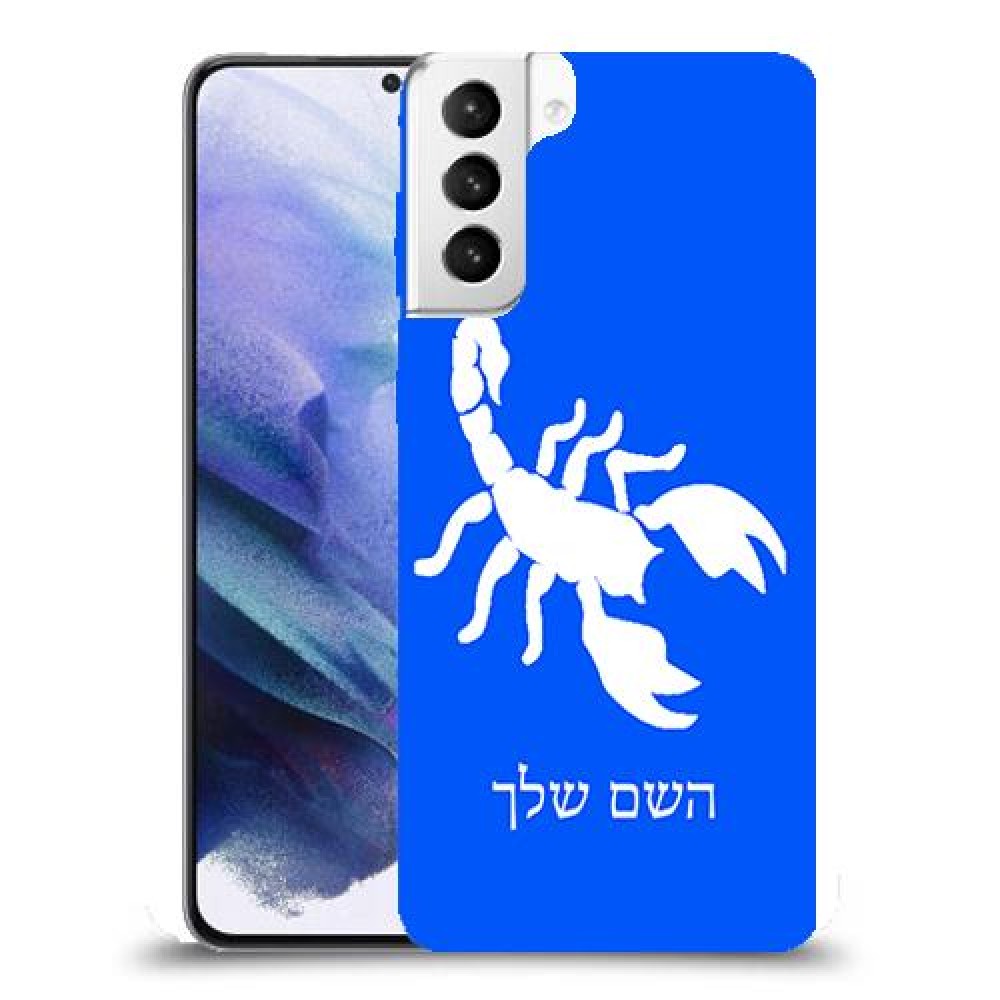 עקרב כיסוי מגן קשיח בעיצוב אישי עם השם שלך ל Samsung Galaxy S21+ 5G יחידה אחת סקרין מובייל