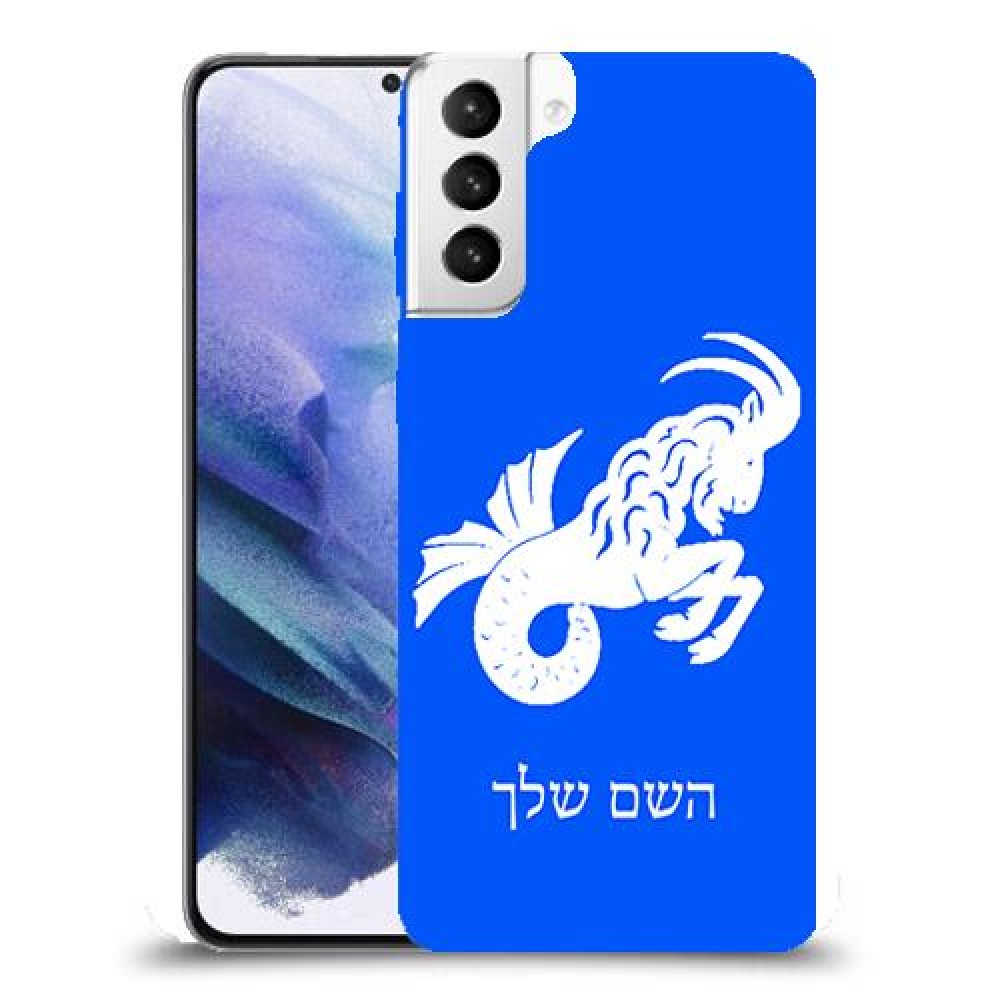 גדי כיסוי מגן קשיח בעיצוב אישי עם השם שלך ל Samsung Galaxy S21+ 5G יחידה אחת סקרין מובייל
