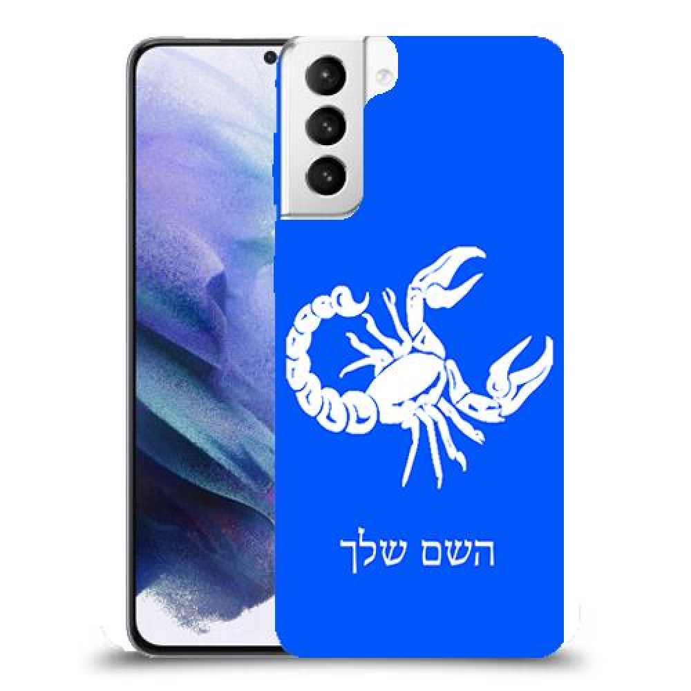 עקרב כיסוי מגן קשיח בעיצוב אישי עם השם שלך ל Samsung Galaxy S21+ 5G יחידה אחת סקרין מובייל