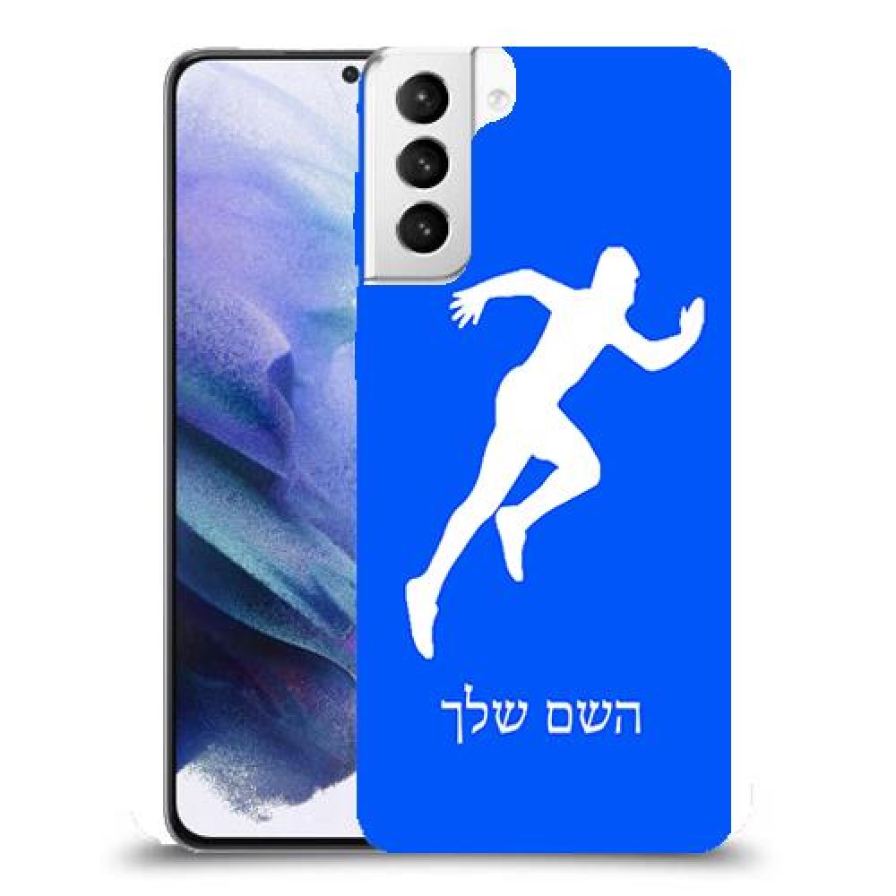רץ כיסוי מגן קשיח בעיצוב אישי עם השם שלך ל Samsung Galaxy S21+ 5G יחידה אחת סקרין מובייל
