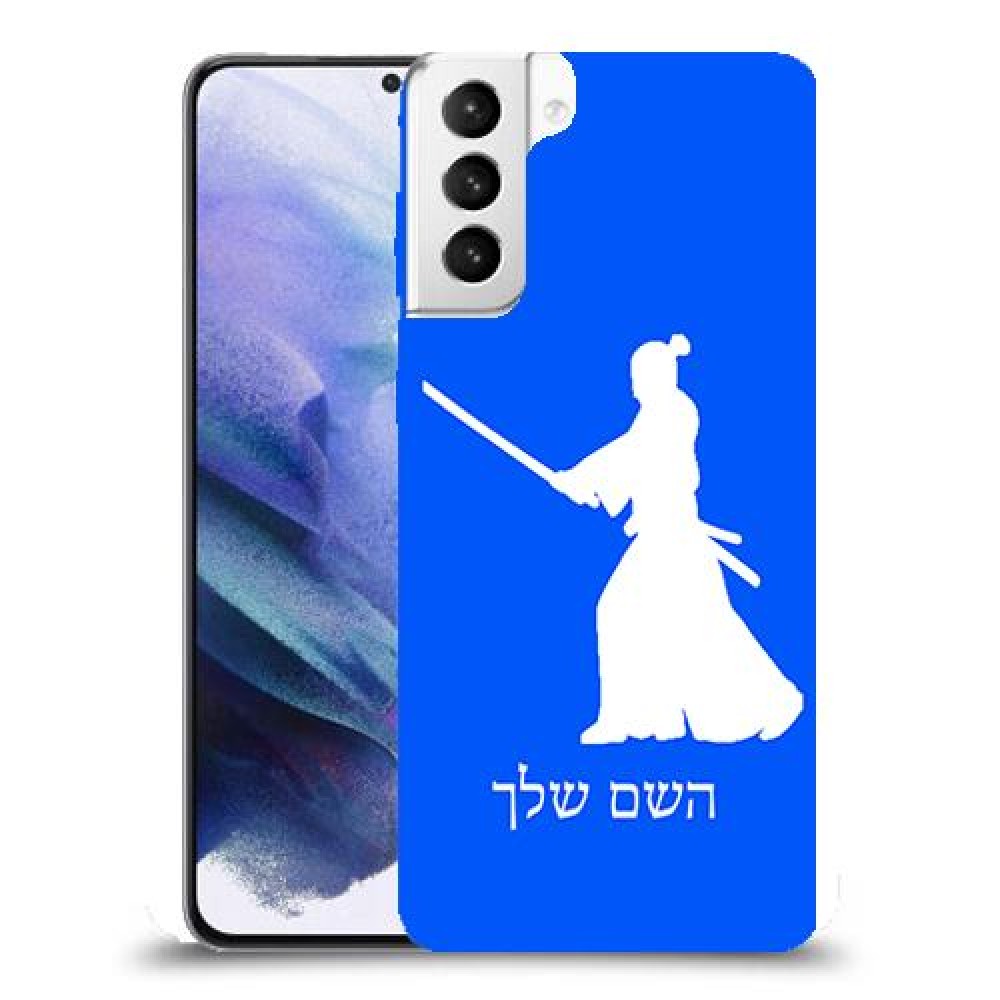 סמוראי כיסוי מגן קשיח בעיצוב אישי עם השם שלך ל Samsung Galaxy S21+ 5G יחידה אחת סקרין מובייל