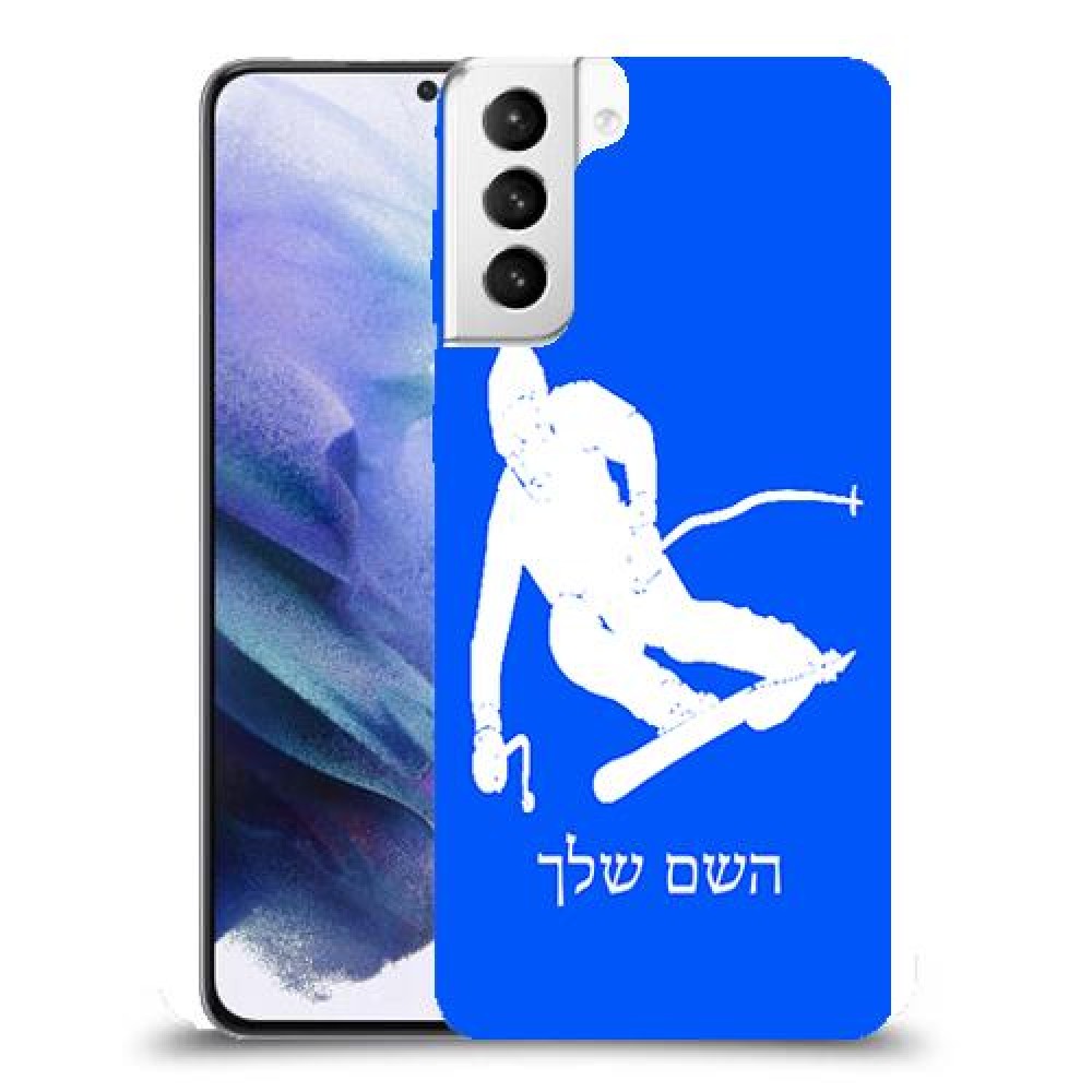 סקִי כיסוי מגן קשיח בעיצוב אישי עם השם שלך ל Samsung Galaxy S21+ 5G יחידה אחת סקרין מובייל