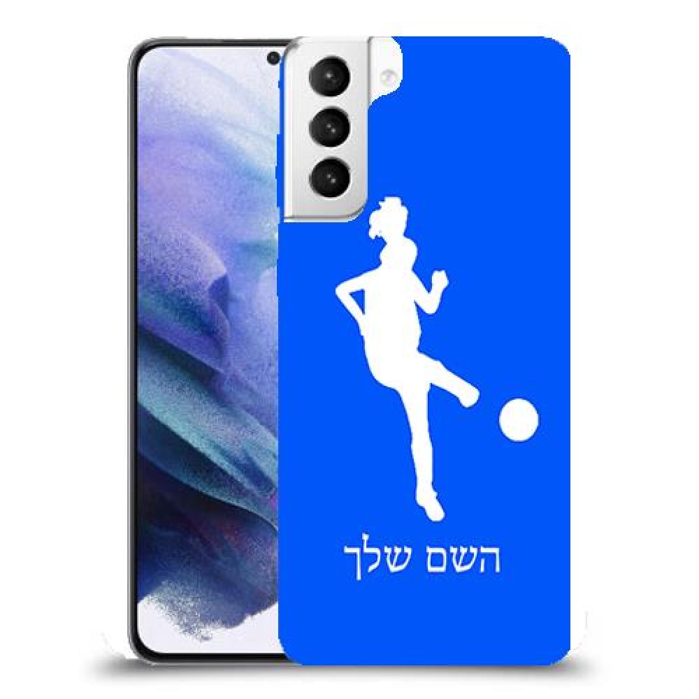 כדורגל - אישה כיסוי מגן קשיח בעיצוב אישי עם השם שלך ל Samsung Galaxy S21+ 5G יחידה אחת סקרין מובייל