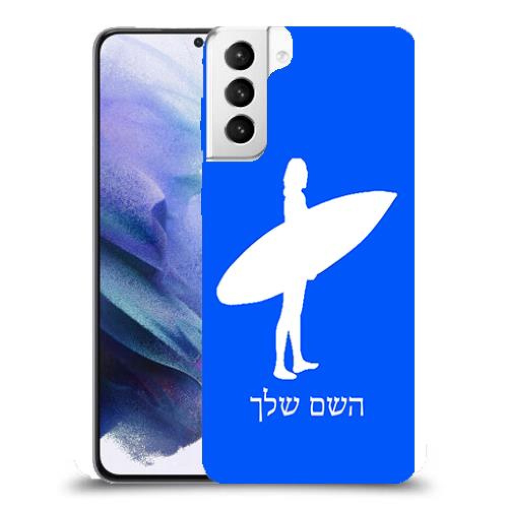 גלישה כיסוי מגן קשיח בעיצוב אישי עם השם שלך ל Samsung Galaxy S21+ 5G יחידה אחת סקרין מובייל