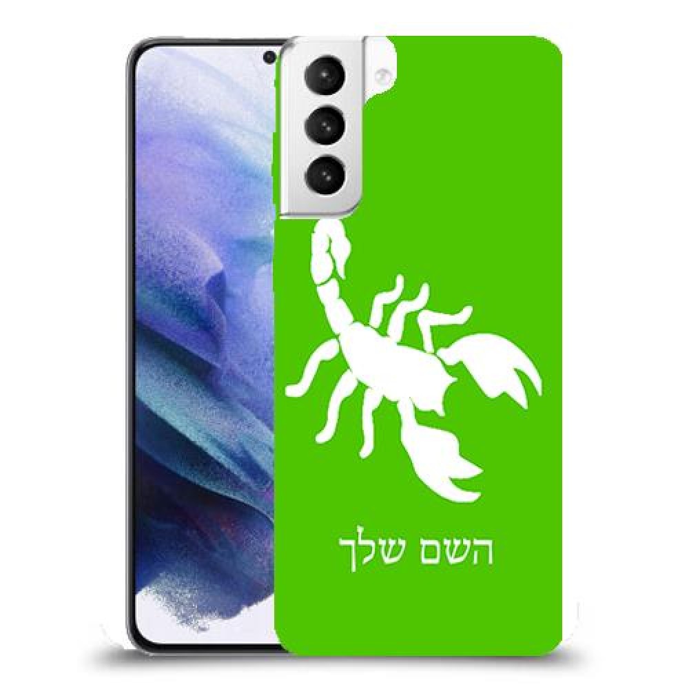 עקרב כיסוי מגן קשיח בעיצוב אישי עם השם שלך ל Samsung Galaxy S21+ 5G יחידה אחת סקרין מובייל