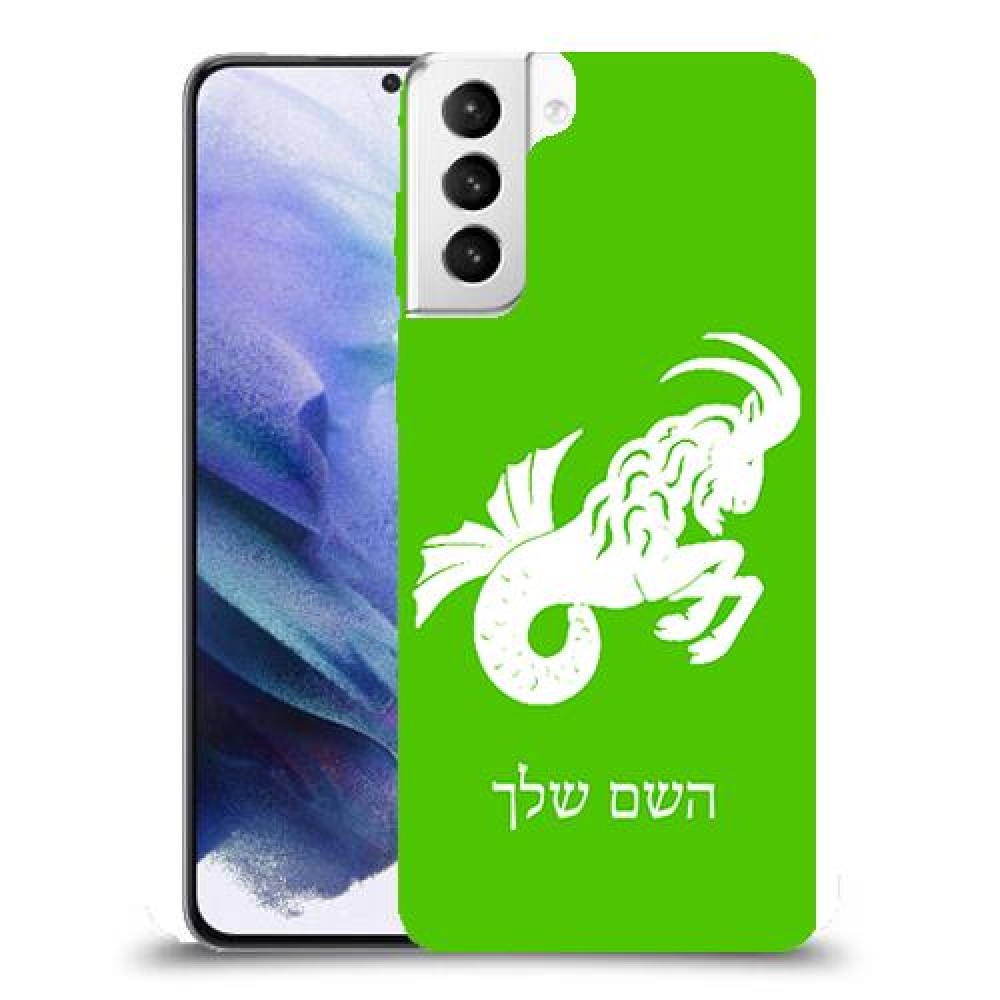 גדי כיסוי מגן קשיח בעיצוב אישי עם השם שלך ל Samsung Galaxy S21+ 5G יחידה אחת סקרין מובייל