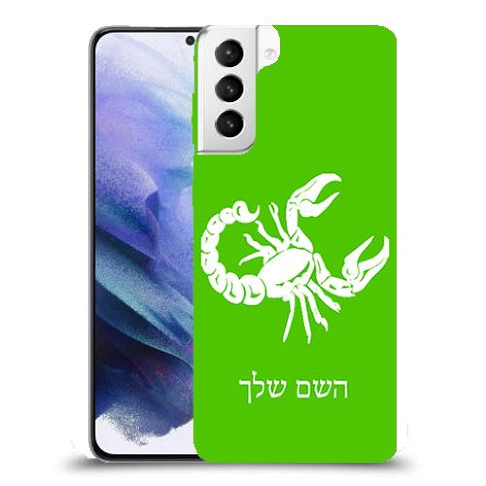 עקרב כיסוי מגן קשיח בעיצוב אישי עם השם שלך ל Samsung Galaxy S21+ 5G יחידה אחת סקרין מובייל