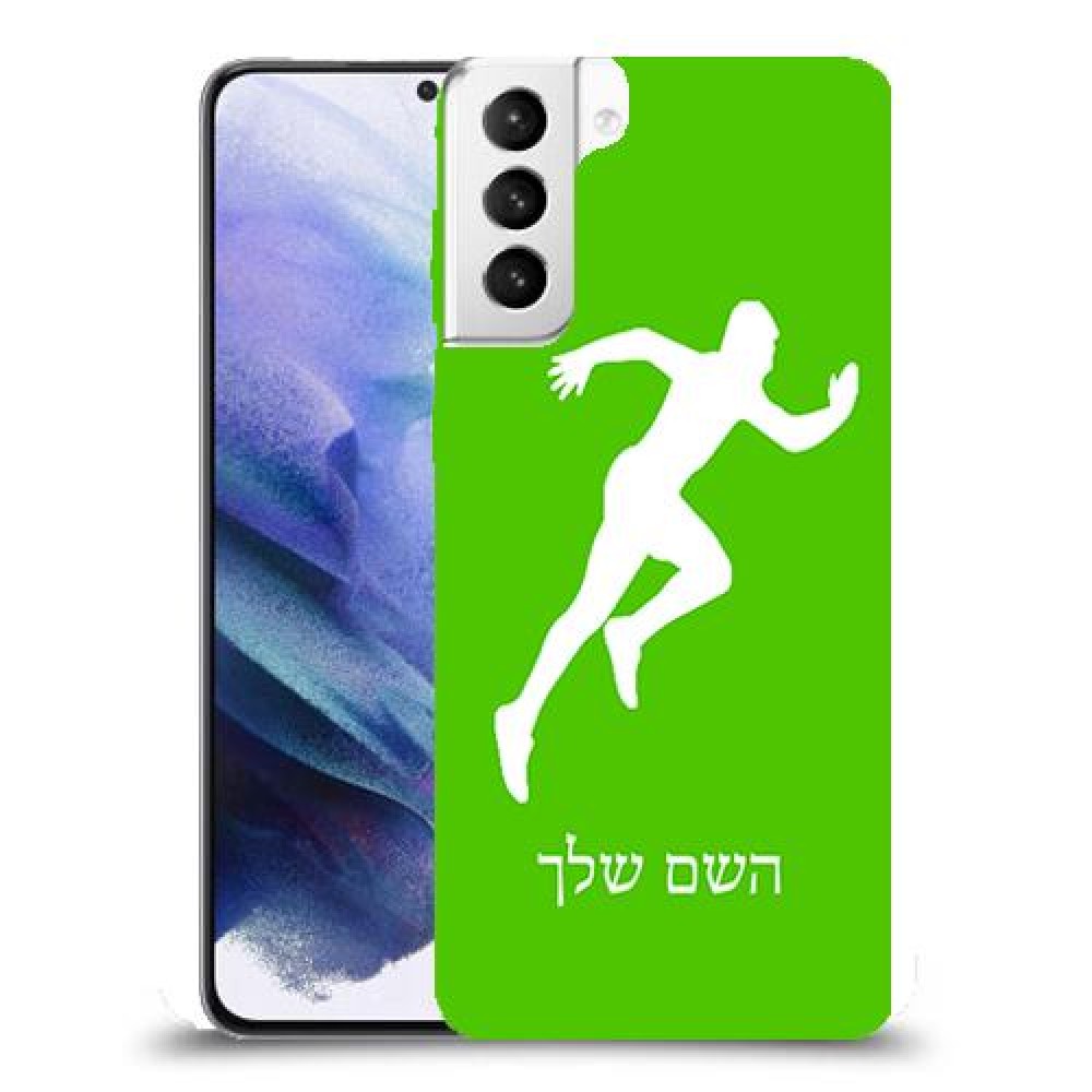 רץ כיסוי מגן קשיח בעיצוב אישי עם השם שלך ל Samsung Galaxy S21+ 5G יחידה אחת סקרין מובייל