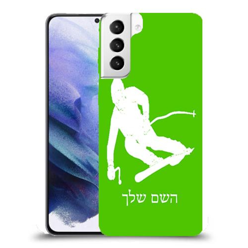 סקִי כיסוי מגן קשיח בעיצוב אישי עם השם שלך ל Samsung Galaxy S21+ 5G יחידה אחת סקרין מובייל