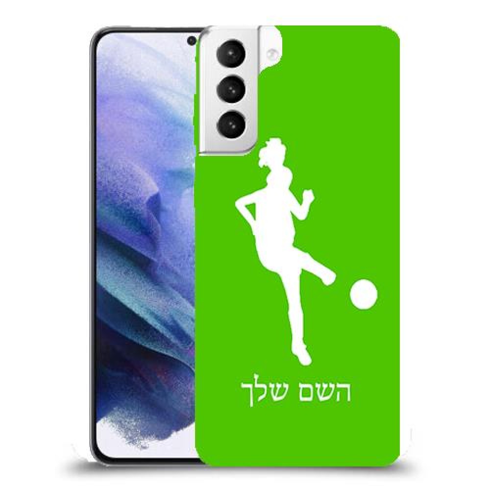 כדורגל - אישה כיסוי מגן קשיח בעיצוב אישי עם השם שלך ל Samsung Galaxy S21+ 5G יחידה אחת סקרין מובייל