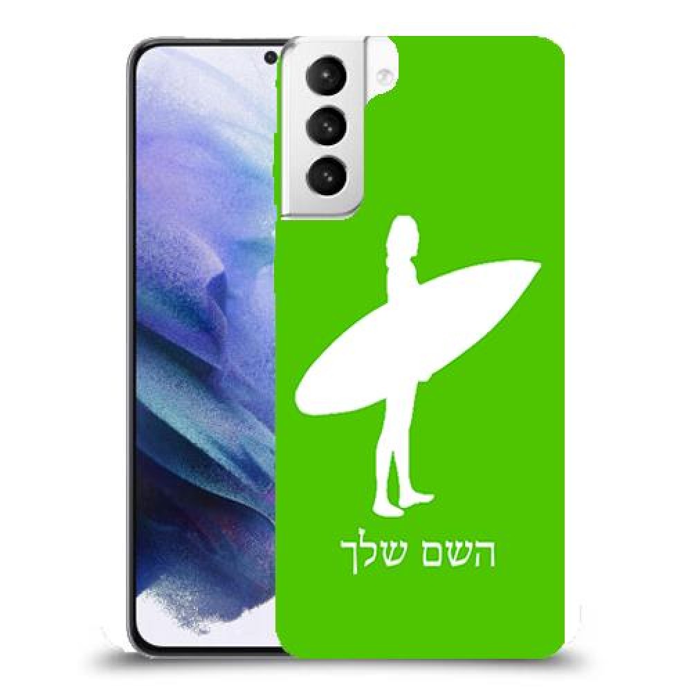 גלישה כיסוי מגן קשיח בעיצוב אישי עם השם שלך ל Samsung Galaxy S21+ 5G יחידה אחת סקרין מובייל