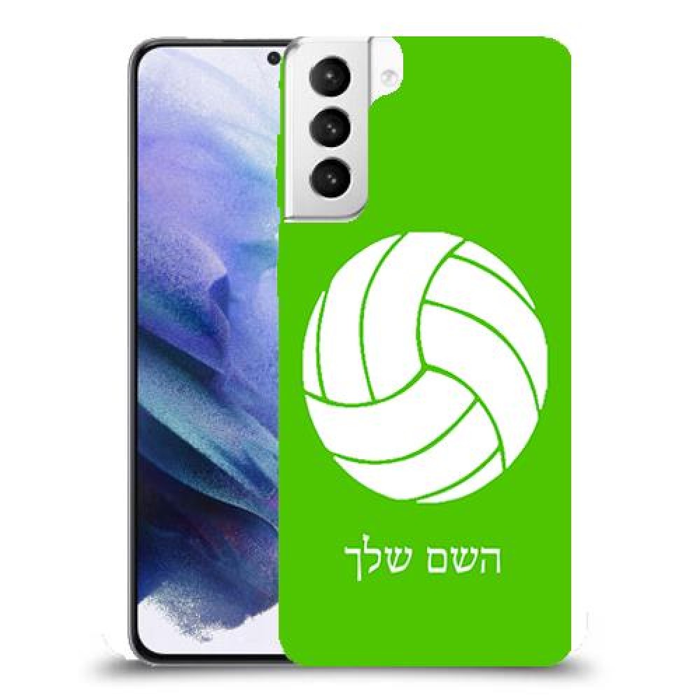 כדורעף - כדור כיסוי מגן קשיח בעיצוב אישי עם השם שלך ל Samsung Galaxy S21+ 5G יחידה אחת סקרין מובייל