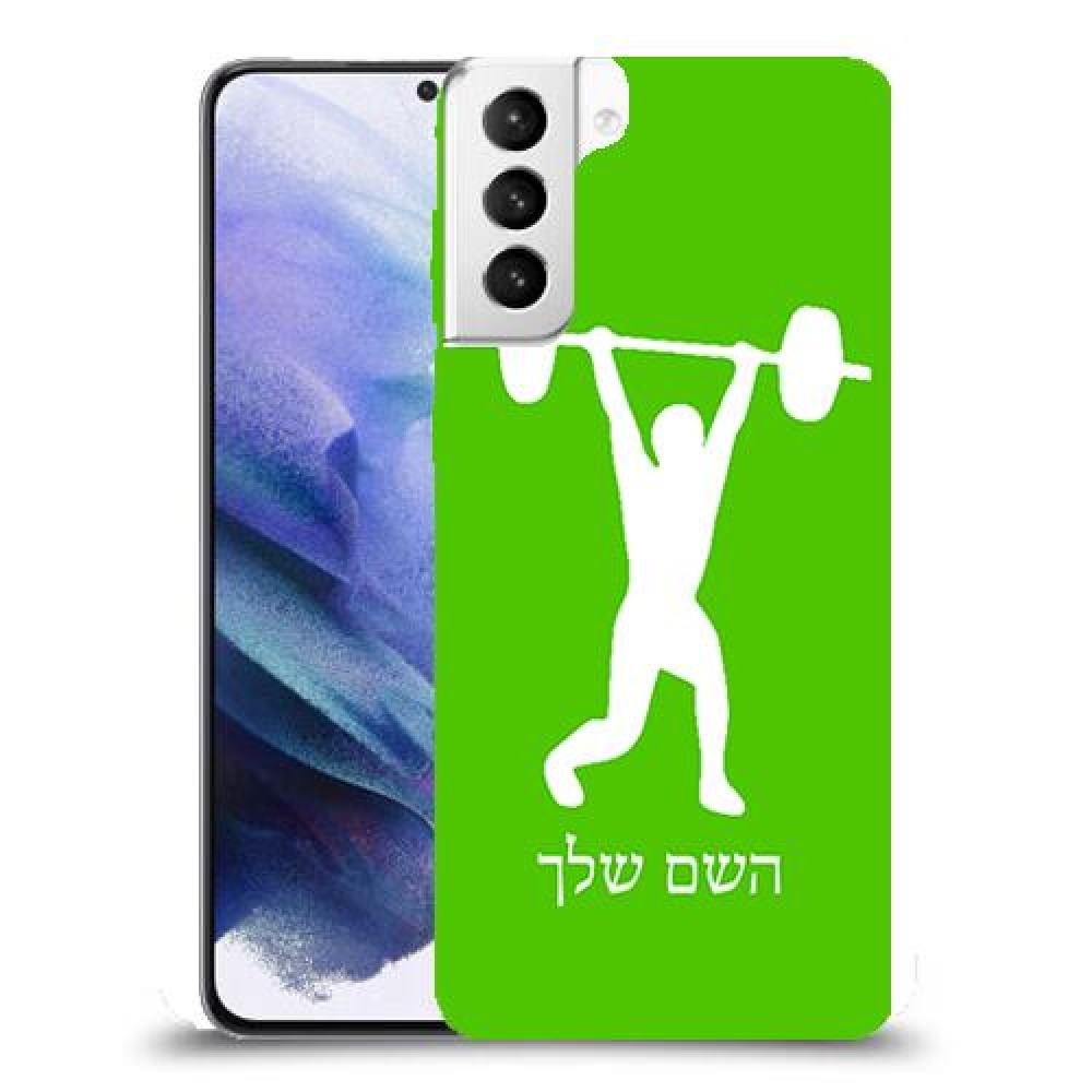 הרמת משקולות כיסוי מגן קשיח בעיצוב אישי עם השם שלך ל Samsung Galaxy S21+ 5G יחידה אחת סקרין מובייל