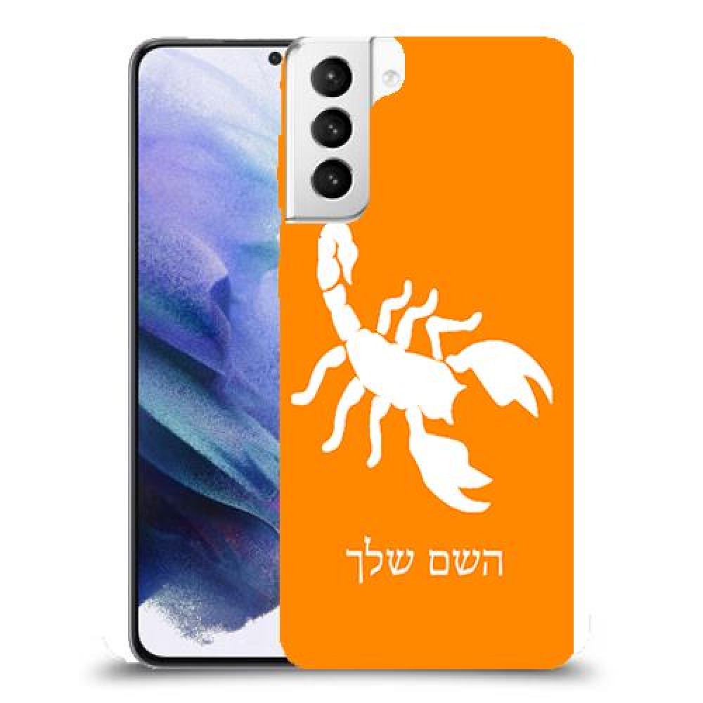 עקרב כיסוי מגן קשיח בעיצוב אישי עם השם שלך ל Samsung Galaxy S21+ 5G יחידה אחת סקרין מובייל