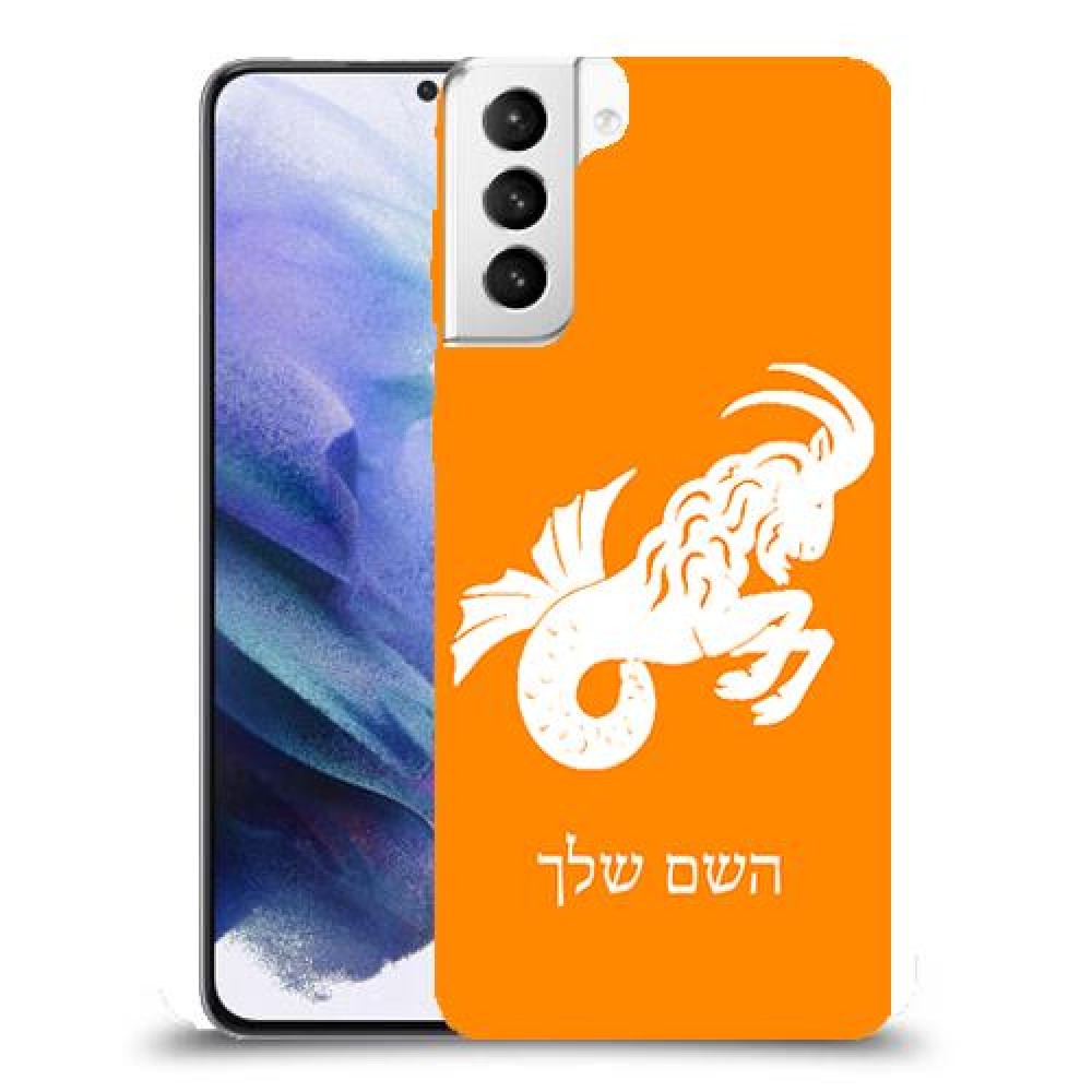 גדי כיסוי מגן קשיח בעיצוב אישי עם השם שלך ל Samsung Galaxy S21+ 5G יחידה אחת סקרין מובייל