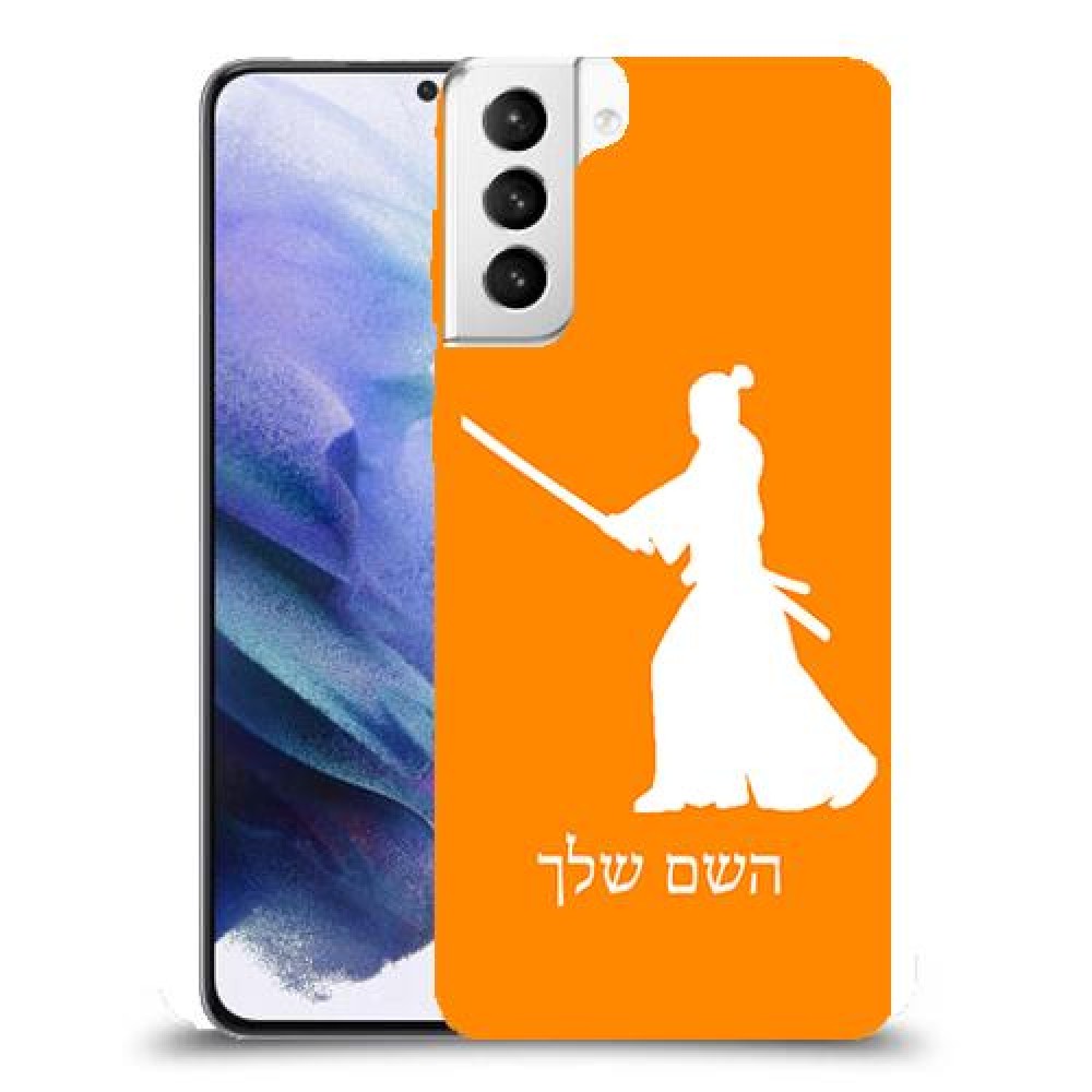 סמוראי כיסוי מגן קשיח בעיצוב אישי עם השם שלך ל Samsung Galaxy S21+ 5G יחידה אחת סקרין מובייל