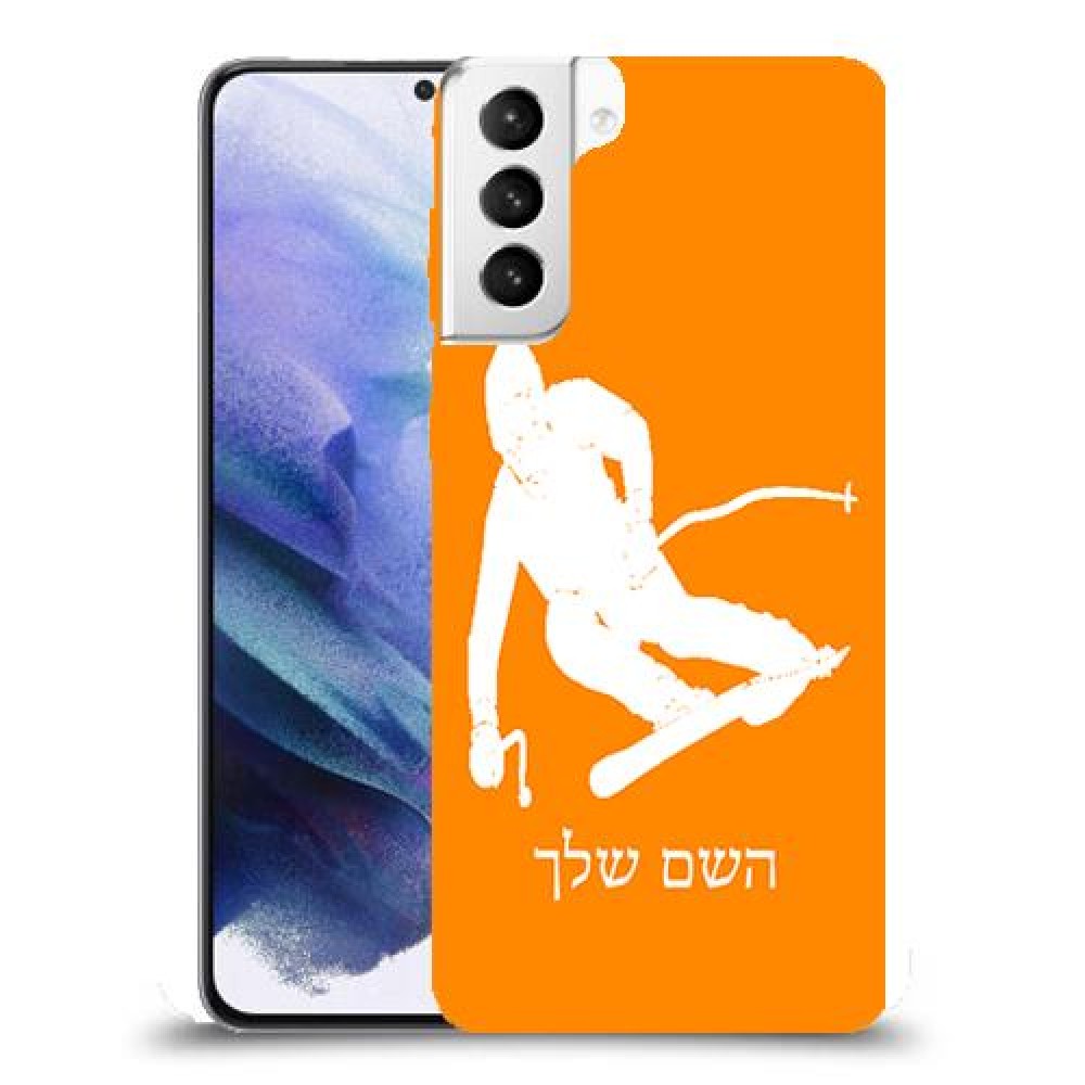 סקִי כיסוי מגן קשיח בעיצוב אישי עם השם שלך ל Samsung Galaxy S21+ 5G יחידה אחת סקרין מובייל