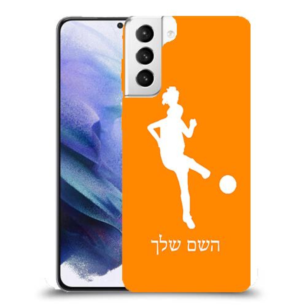 כדורגל - אישה כיסוי מגן קשיח בעיצוב אישי עם השם שלך ל Samsung Galaxy S21+ 5G יחידה אחת סקרין מובייל